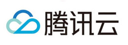 腾讯云